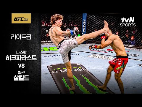 [UFC] 나스랏 하크파라스트 vs 퀼런 살킬드