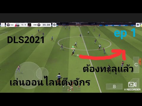 🎮dreamleague2021(เล่นโหมดออน