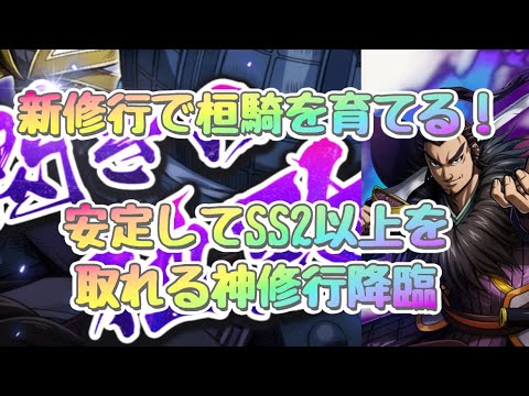 神修行降臨でSS2以上余裕！？試しに桓騎を育成してみた！