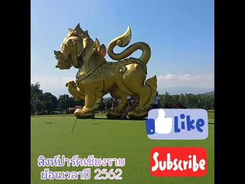 คิดถึงสิงห์ปาร์คเชียงราย-ย้อนเ คิดถึงสิงห์ปาร์คเชียงราย-ย้อนเ