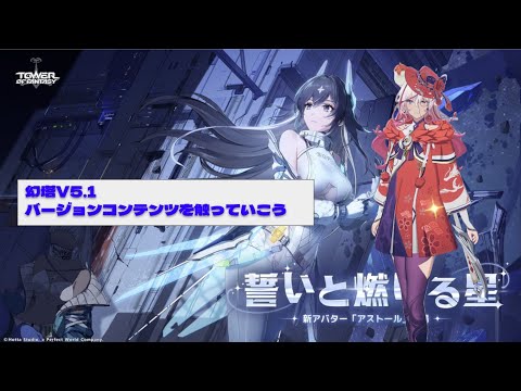 【#幻塔】6/30 V5.1 月末であり月曜日でもある