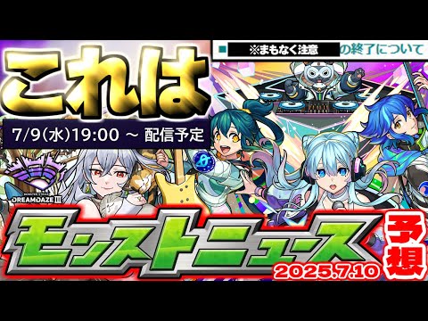 【モンスト】※まもなく終了する機能に要注意…まさかのモンドリⅢ超直前ニュースでは何が発表されるのか？《DREAMDAZEⅢ》【去年の振り返り&次回のモンストニュース[7/10]予想】