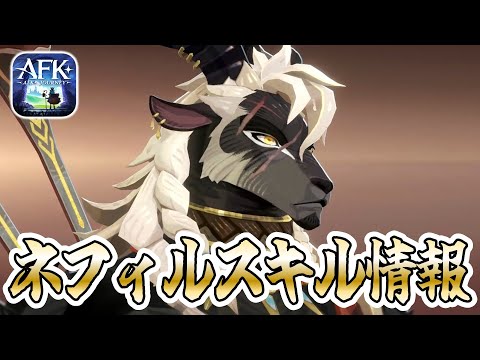 【AFKJ】新ババリア英雄「ネフィル」のスキル情報をチェック!クリティカル確定!ダメージ確定!活躍確定!?【AFKジャーニー】