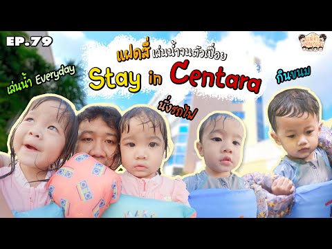 StaycationinCentaraแฝดสี่เ