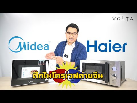 Volta-รีวิว-:-ไมโครเวฟ-Haier-ป Volta-รีวิว-:-ไมโครเวฟ-Haier-ป
