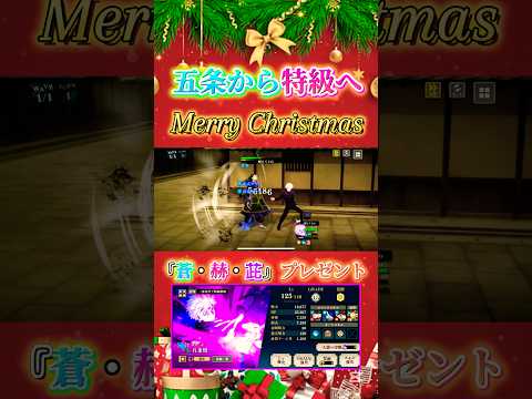 【五条から特級へ】Merry Christmas『蒼・赫・茈』プレゼント？【呪術廻戦ファントムパレード】#ファンパレ #呪術廻戦 #christmas