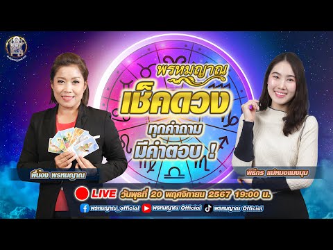 พรหมญาณเช็คดวงฟรี!ทุกคำถามม