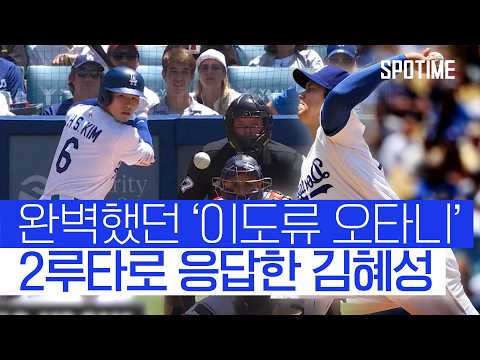 이도류 오타니 맹활약! 김혜성 2루타까지, 완벽했던 다저스 