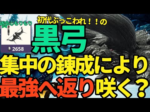【モンハンNow】結論は○○！！黒ディアブロス弓は集中の錬成で最強になる？【ランク331】