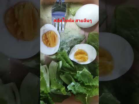 สายลีนสลัดไข่ต้มลีนๆ