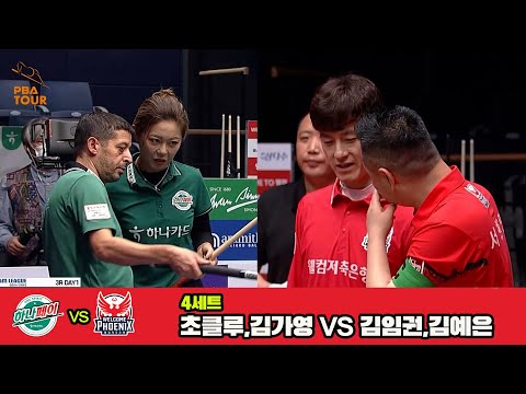 4세트 하나카드(초클루,김가영)vs웰컴저축은행(김임권,김예은)[웰컴저축은행 PBA 팀리그 3R]