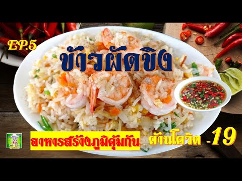 ข้าวผัดขิงอาหารสร้างภูมิคุ้มกั