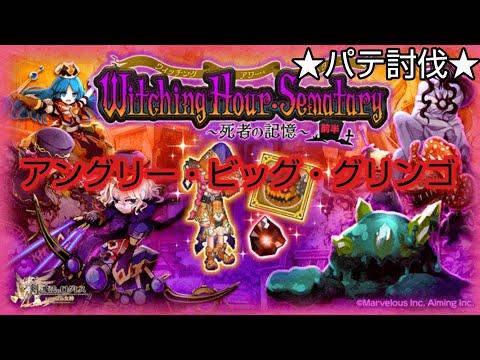 【ログレス】Witching Hour Sematary〜死者の記憶〜前半EX ［アングリー・ビッグ・グリンゴ］パテ討伐