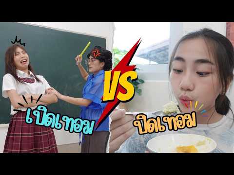 เปิดเทอมVSปิดเทอม|ใยบัวFu