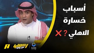 تحليل عماد السالمي لخسارة الاهلي من الخلود