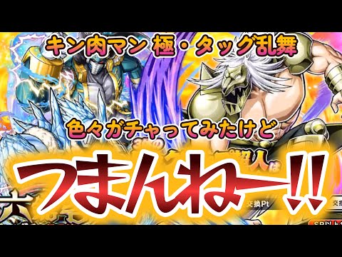 【キン肉マン 極・タッグ乱舞】色々ガチャってみた!(クッソつまんねー‼)