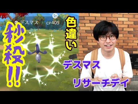 【ポケモンGO】秒殺で色違い出して即終了なるか!?デスマス＆ガラルデスマスのリサーチデイ！