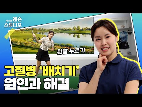 고질병 배치기 원인과 해결｜나다예 프로