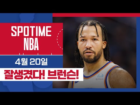 [SPOTIME NBA] 농구할 때 제일 멋있는 남자, 제일런 브런슨⛹️‍♂️ 디트로이트 vs 뉴욕 & 오늘의 TOP7 (04. 20.) #SPOTV