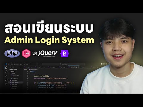 Patiphan Phengpao สอนเขียนระบบAdminLoginSystemด้วยPHPPDOAJAXBootstrap5😎💯