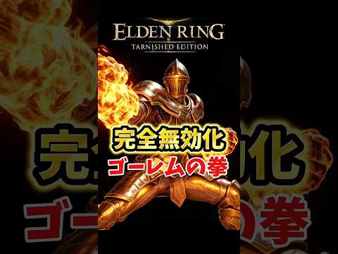 【エルデンリング】マレニアの全ての攻撃を無効化してしまったゴーレムの拳が無敵すぎてヤバイ！【最新アプデ】#エルデンリング #eldenringdlc