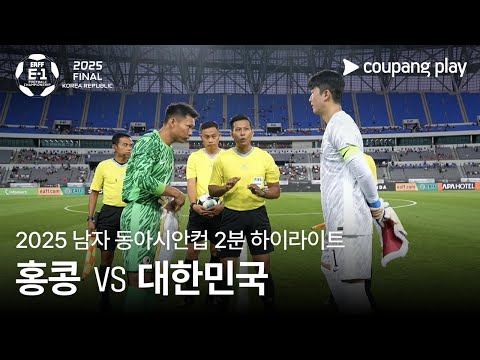 [2025 남자 동아시안컵] 홍콩 vs 대한민국 2분 하이라이트