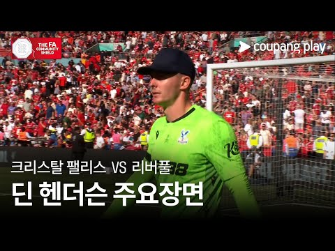 [FA 커뮤니티 실드] 크리스탈 팰리스 vs 리버풀 딘 헨더슨 주요장면