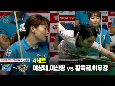 4세트 휴온스(이상대,이신영) vs 에스와이(황득희,이우경)[웰컴저축은행 PBA 팀리그 25-26 1R]