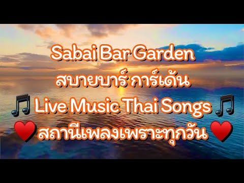 ฟังเพลิน🎵MusicLiveสถานีเพล