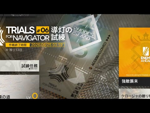 【アークナイツ配信】導灯の試練#6やるぞー！！part2