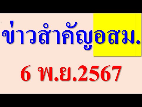 ข่าวสำคัญอสม.6พย2567