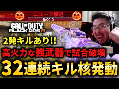 【CoD:BO6】2発キルあり！高火力でゴリ押せる『強武器カスタム』で32連続キル核発動！【NUKE】