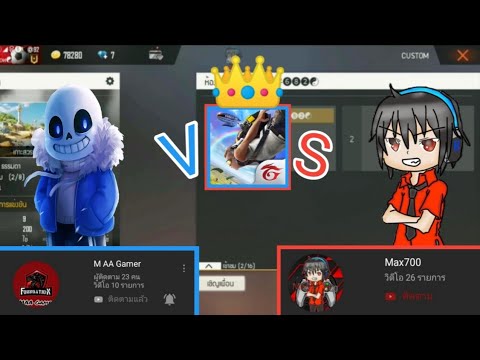 M​AA​Gamer​Vs​Max700​มาดู