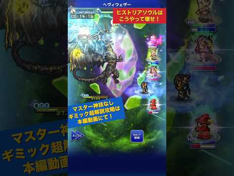 【FFRK】天竜魔女のヒストリアソウルはまとめて壊す！  #shorts #ffrk #games #ファイナルファンタジー