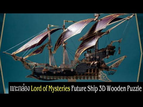 แกะกล่องLordofMysteriesFut