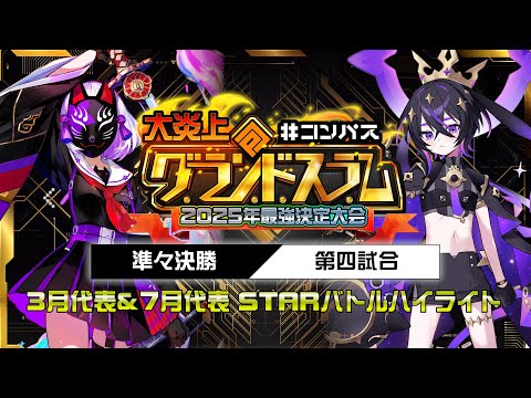 【大炎上】『神速』エレオノーラ北島 vs じゃぱにーずSUKIYAKI!　STARバトル各月ハイライト【グランドスラム】