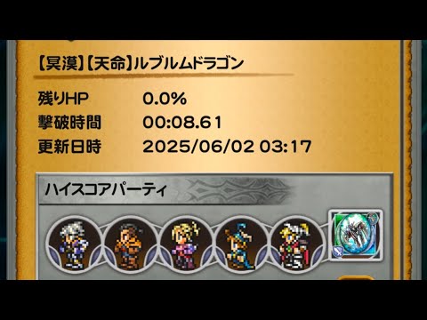 【FFRK】【冥漠】天命ナイト／ルブルムドラゴン8.61秒ハイスコアチャレンジ(確率弱体マテ使用)
