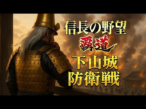 【信長の野望覇道 S12】愛絶叫vs曲水の宴　下山城防衛戦