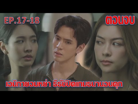 เกมรักปาฏิหาริย์|EP.17EP.18