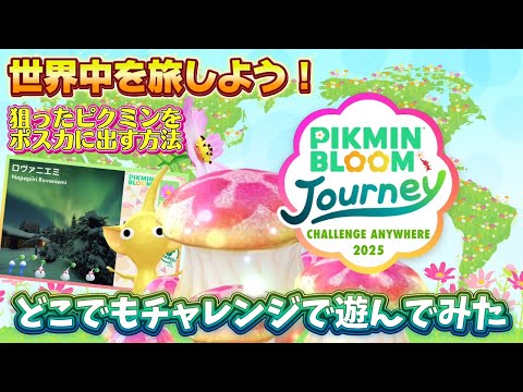 狙ったピクミンをポスカに出す方法を紹介！ピクミンブルームジャーニーのどこでもチャレンジに参加してみた【#ピクミンブルーム / #PikminBloom 】