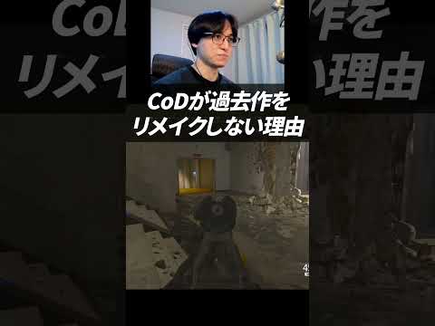 CoDが過去作をリメイクしない理由