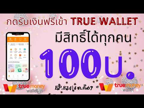 กดรับเงินเข้าWalletฟรีและง่า