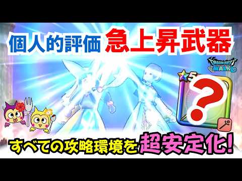 【ドラクエウォーク】#1582・個人的に評価が爆上がりしている武器についてご紹介♪あの武器の補助スキルが今後色々な場面で出番があるかも？「ふぉーくちゃんねる」