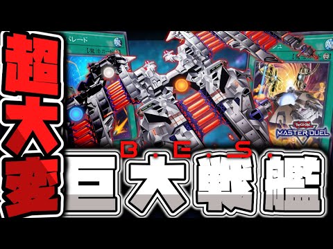 【遊戯王マスターデュエル】 ロマンすぎる漢のデッキ! 『巨大戦艦』 【ゆっくり解説】