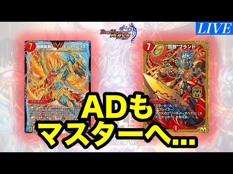 【デュエプレ】NDレジェタッチしたのでADへ...
