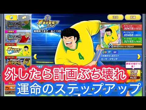 [たたかえドリームチーム]運命のステージアップ!外したら地獄!#96