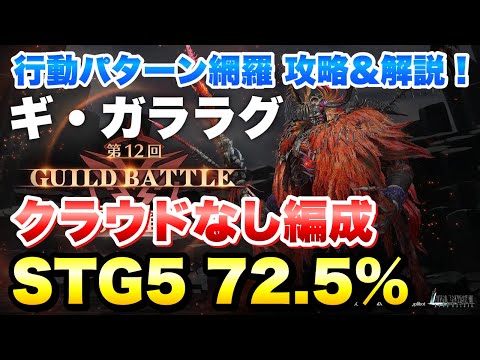 【FF7EC】第12回 ギルドバトル ギガララグ STG5 72.5% クラウドなし 攻略&解説！ 行動パターン網羅！GUILD BATTLE【エバクラ】ファイナルファンタジー 7 エバークライシス