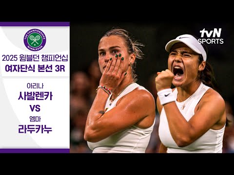 [2025 윔블던 챔피언십] 여자단식 3R 아리나 사발렌카 vs 엠마 라두카누
