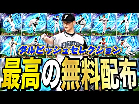 明日は○枚Sランク無料配布！遂にダルビッシュセレ登場選手確定！魔改造される選手は誰なのか？【プロスピA】【プロ野球スピリッツa】