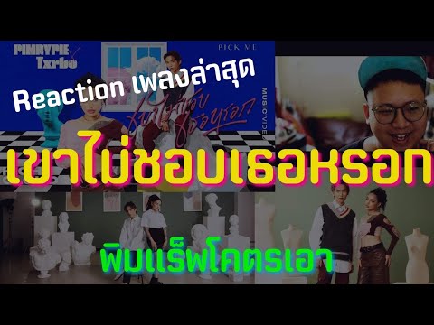 รีแอดชั่นเพลงล่าสุเขาไม่ชอบเธอ